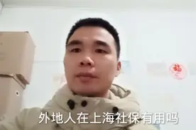 外地人转上海社保真难视频封面