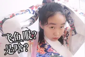 汉服开箱：飞鱼服的图案是鱼吗？蛋蛋斥巨资，450元买的，超帅