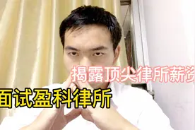 【Vlog】面试盈科律所，揭露顶尖律所薪资！视频封面