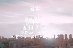 抖音热歌周思涵《过客》，你只是一个过客从我的世界路过
