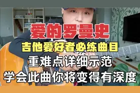 吉他爱好者怎能不会弹《爱的罗曼史》，重难点练习方法详细示范
