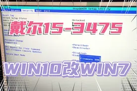 戴尔inspiron 15-3475一体机 WIN10系统改WIN7方法视频封面