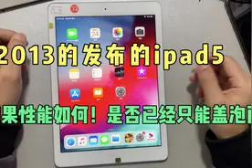 苹果2013年发布的ipad5，现如今竟然还能卖850，佩服视频封面