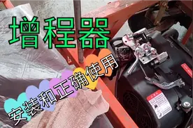 增程器的安装和正确使用，可以让你车浪迹天涯视频封面