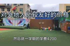 成都温江：这可能是成都最便宜的私立幼儿园了吧，条件还不错视频封面