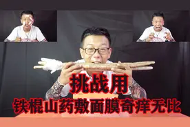 听说铁棍山药敷面膜，会引起脸部瘙痒，小伙搞笑挑战场面一度失控视频封面