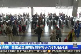 好消息！楚雄至昆明城际列车将于7月10日开通视频封面