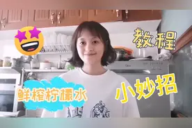 教你鲜榨柠檬水，小白第一次上手就成功了！/教程/搞笑/简单容易/