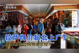 夫妻自驾西藏，拉萨物价真比北上广还高吗？老人都边念经边购物？视频封面