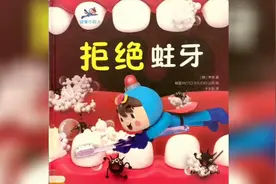 绘本《拒绝蛀牙》让孩子孩子讲卫生，爱刷牙，养成健康的生活习惯视频封面