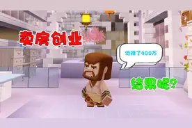 迷你世界拍电影 卖房创业赚了500万，可结果呢？视频封面