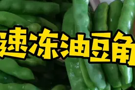 教你两个小窍门，在家做速冻油豆角，冬天吃和新鲜豆角一模一样
