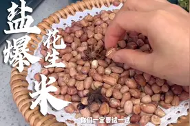 第一次用空气炸锅做盐爆花生米。太香了！视频封面