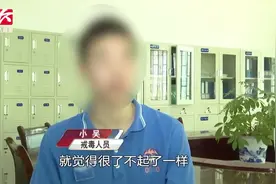 17岁少年厌学离家沾染上毒品，强戒所戒毒悔恨不已：渴望自由视频封面