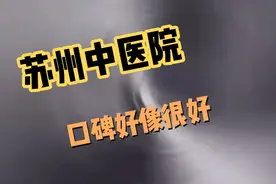 听说这是苏州很好的中医院，有多少人来过，是不是真的那么厉害