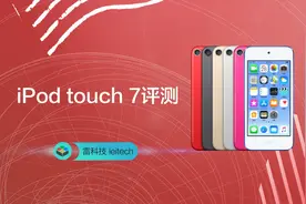 iPod touch 7评测：四年前的产品还能卖？视频封面