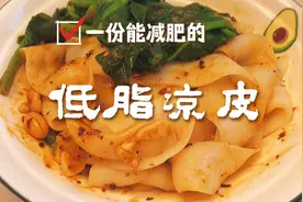 5分钟做低脂魔芋凉皮，这样做法吃了也不用担心会长胖哦