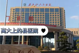 正月初二就被拉着陪表妹去县医院，太憋屈了！去后让人意外视频封面