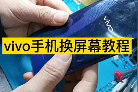 拆解一台vivo手机屏幕坏了更换维修教程看明白自己在家就能换成功视频封面