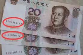 常见的“恐龙号”20元纸币，单张价值1180元，看看你有没?视频封面
