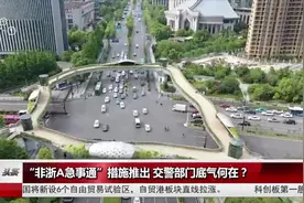 全国都在搞限行，杭州却要“唱反调”！交警部门哪来的底气？视频封面