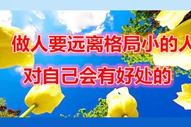 华北赛区《《做人要远离格局小的人，对自己会有好处》》视频封面