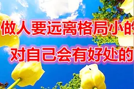 华北赛区《《做人要远离格局小的人，对自己会有好处》》视频封面
