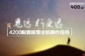 海康IVMS-4200配置报警主机操作指导