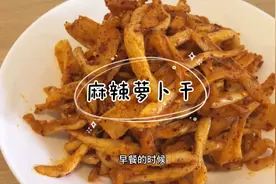 自制麻辣萝卜干，与白粥是绝配