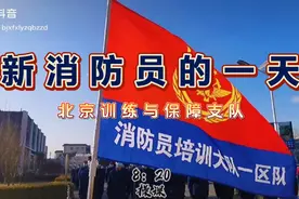 北京消防总队训练与保障支队新消防员的一天视频封面