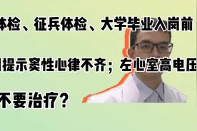 高考、征兵、入岗前体检，心电图提示窦性心律不齐、左心室高血压