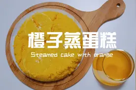 好吃又不上火的蒸蛋糕，跟橙子意外的搭，没有烤箱也能做哦