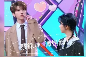 [蔡徐坤×谭松韵] 快本超时营业中 [超甜向]视频封面