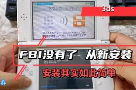 3ds系统从新安装后，FBI没有了就用这种方法从新安装