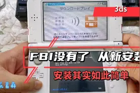 3ds系统从新安装后，FBI没有了就用这种方法从新安装