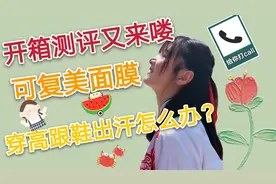 大学生为何窝在家？开箱测评/可复美面膜/穿高跟鞋出汗怎么办？视频封面