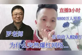 罗永浩火了、直播3小时观看人数4800万、音浪收入820万、为什么?视频封面