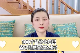备孕期间感冒，两种办法，轻松解决视频封面