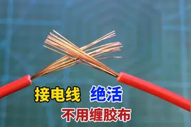 这才是电线的正确接法，既简单又安全，胶布都不用缠视频封面