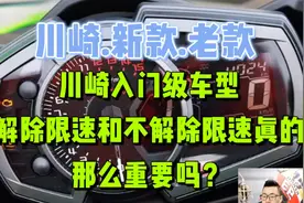 川崎入门级车型解除限速和不解除限速真的那么重要吗？视频封面