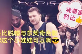 东契奇叫科比哥哥？不是二女儿喜欢东契奇的啊，科比合影脱帽！视频封面