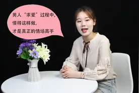男人“求爱”过程中，懂得这样做，才是真正的情场高手