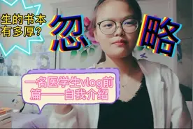 医学生的书到底有多厚？一名医学生的vlog前篇——自我介绍视频封面