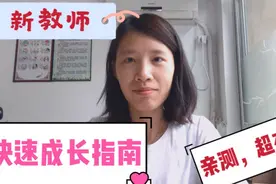 新教师入职没头绪，快速成长大法请拿好！视频封面