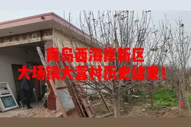 青岛西海岸新区大营村兴于营盘、结束于营盘，大营历史正式结束！视频封面