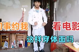 在一起上班的同事约我去看电影，这样打扮可以吧