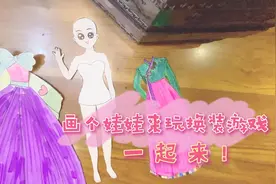画个娃娃来玩换装游戏吧