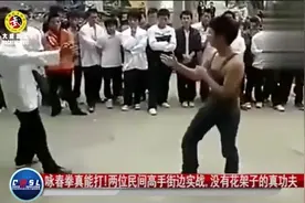 咏春拳真能打!两位民间高手街边实战,没有花架子的真功夫视频封面
