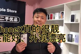 iPhoneX白色外观漂亮上档次 性能杠杠滴 大学生的必备款视频封面