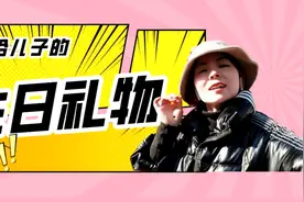 单亲妈妈给孩子的最特别生日礼物视频封面